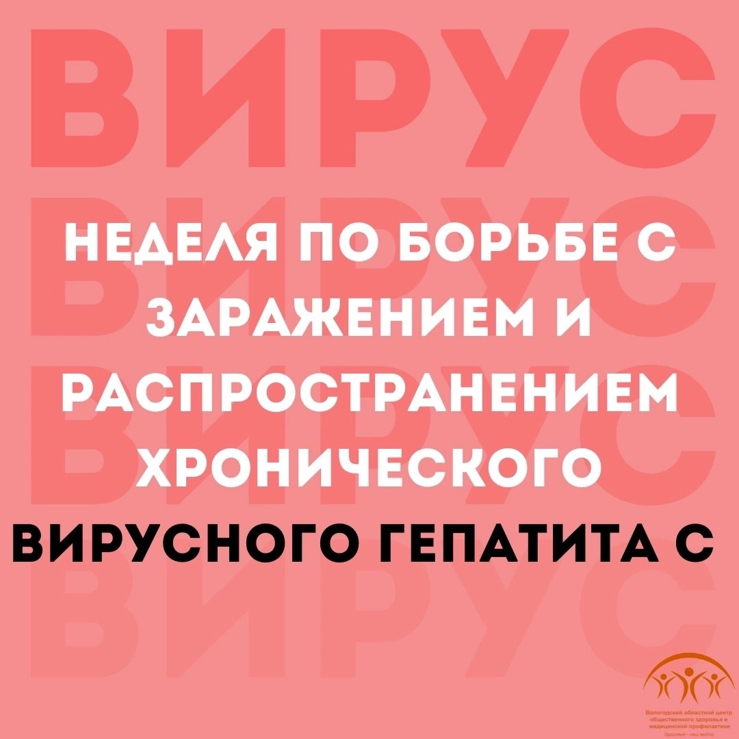 Гепатит С излечим! Человек, который успешно вылечился от гепатита С, не  может заразить других людей.