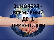 21 ноября - Всемирный день приветствия