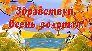 Викторина «Здравствуй, осень золотая!»,