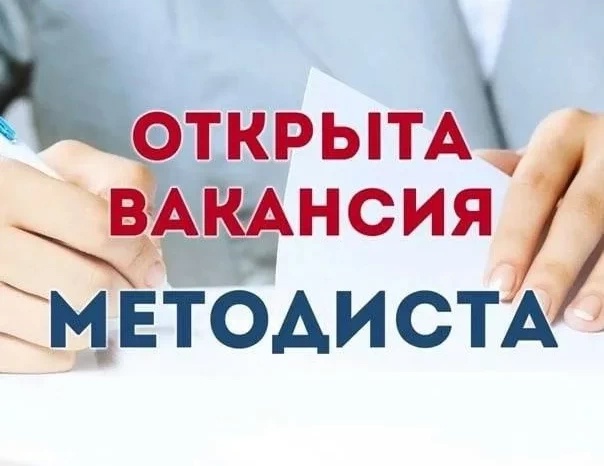 ВАКАНСИЯ МЕТОДИСТ