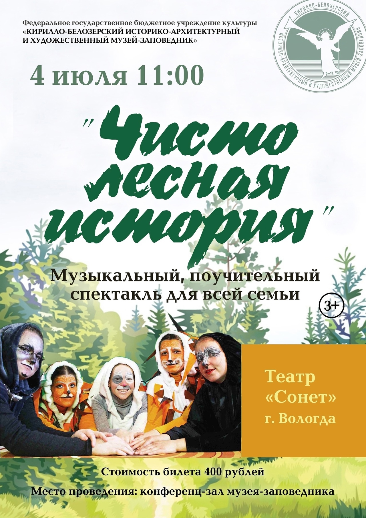 В рамках проекта «Из дома в парк» получатели социальных услуг посетили музыкальный, поучительный, экологический спектакль «Чисто лесная история» театра «Сонет» г. Вологда.