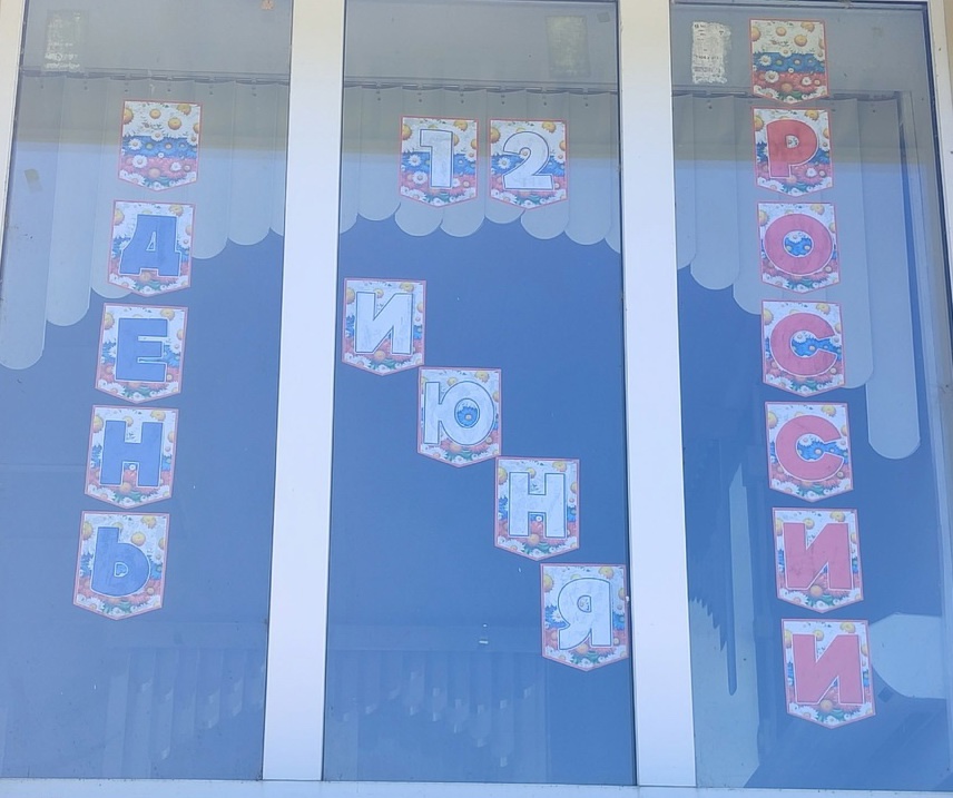 В преддверии Дня России, наш дом социального обслуживания присоединился к замечательной всероссийской акции “Окна России”!