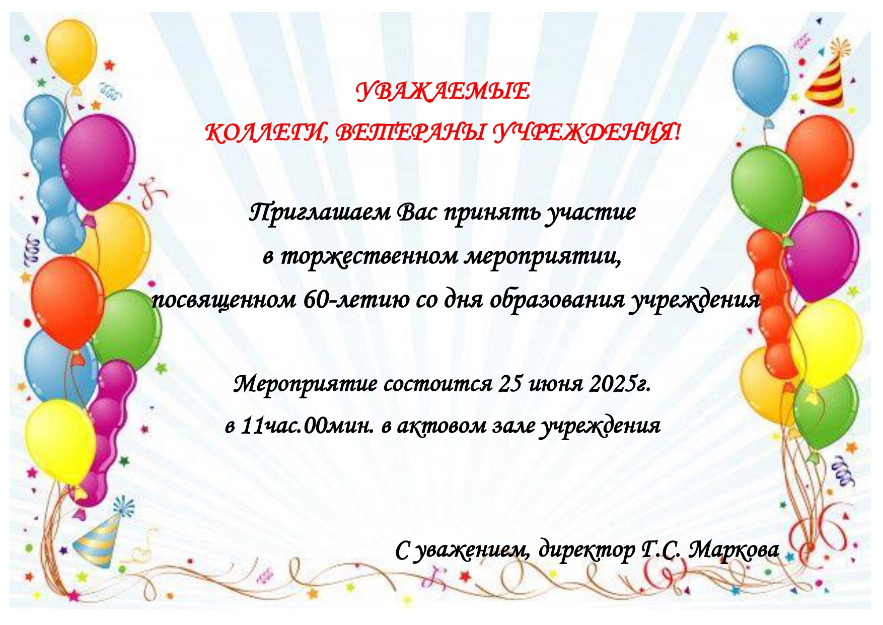 Приглашение коллег и ветеранов!