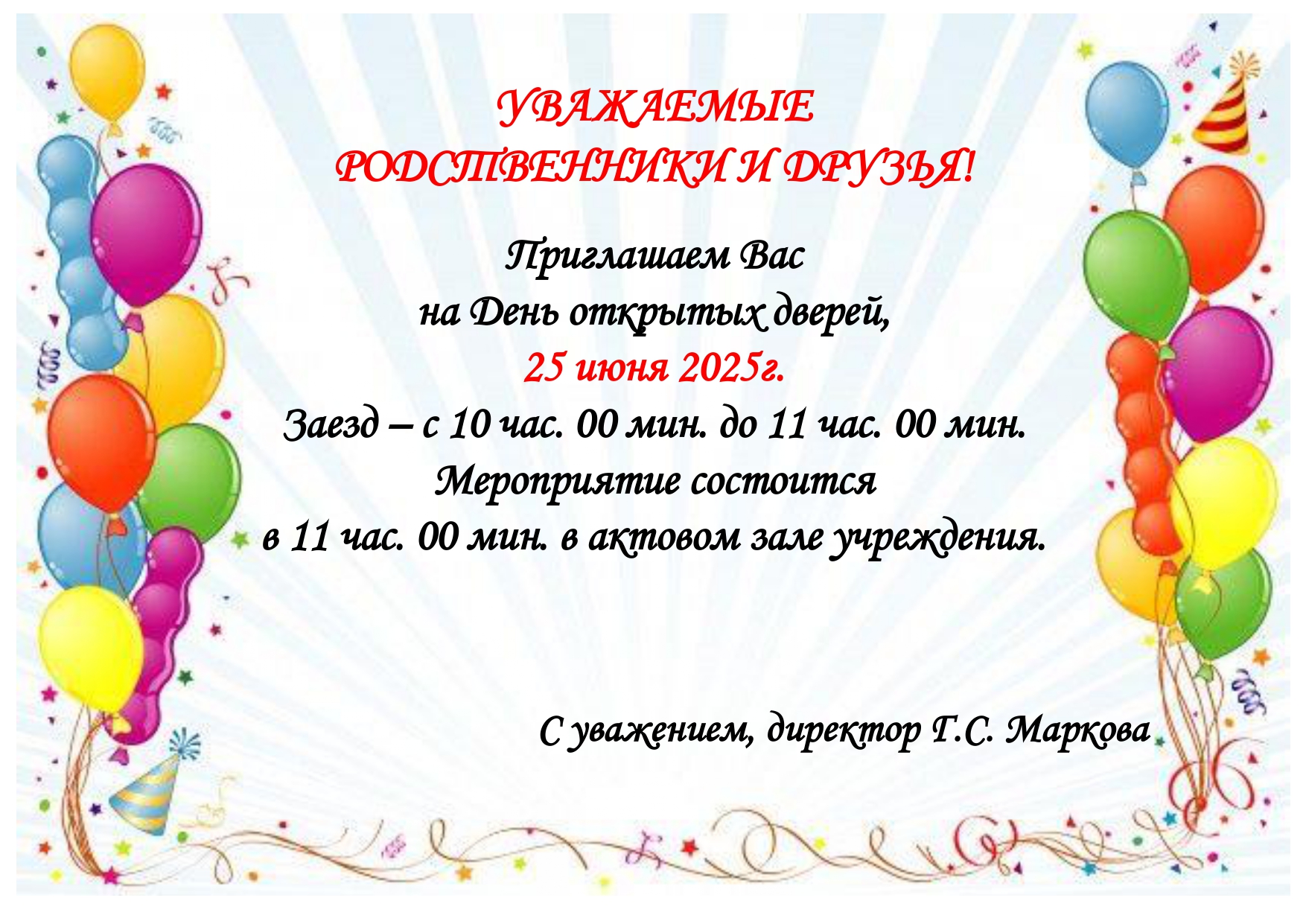 Приглашаем на День открытых дверей родственников и друзей!