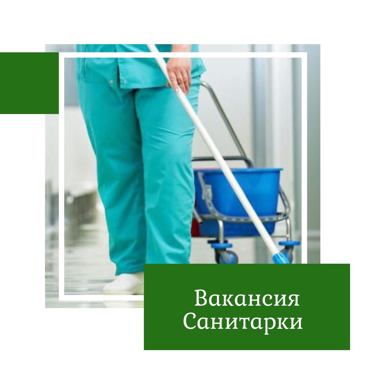 Вакансия. Санитарка.