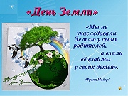 Всемирный День Земли "У нас одна Земля"