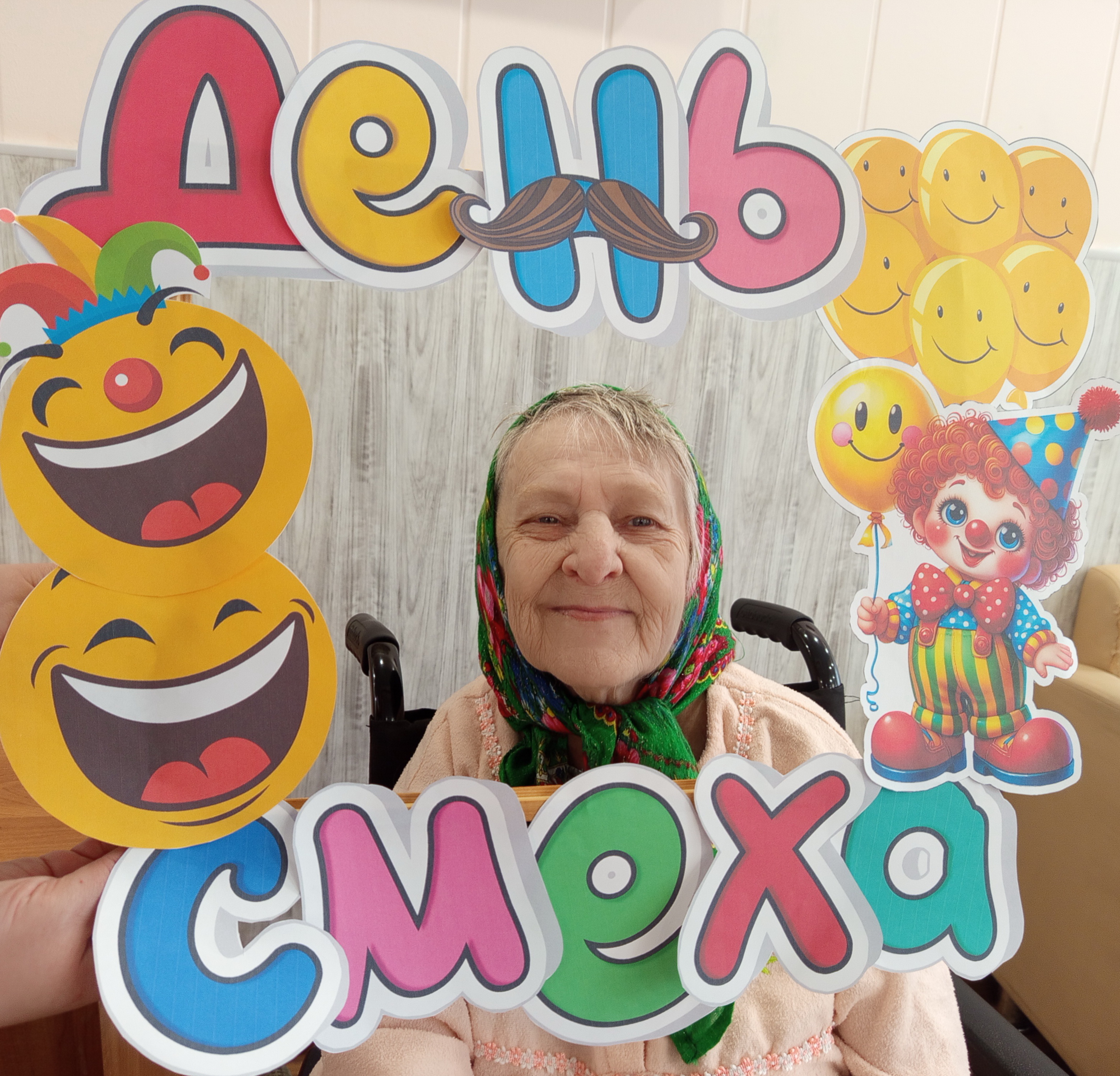 Для получателей социальных услуг психоневрологического отделения милосердия прошла фотосессия "День веселья и смеха».