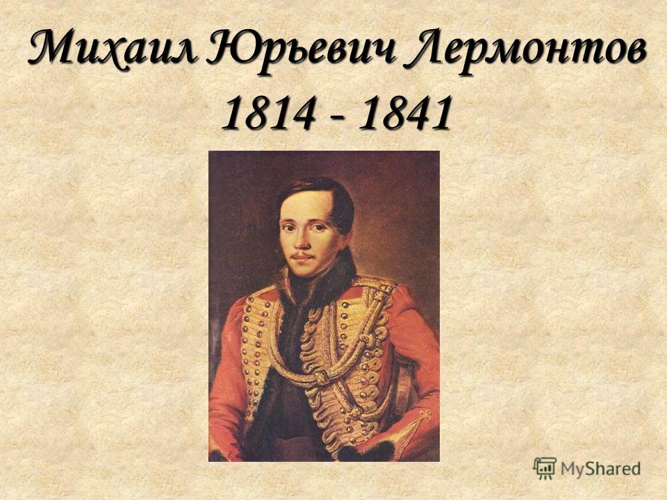 Годы жизни михаила. Годы жизни Лермонтова 1814-1841. Портрет Михаил Юрьевич Лермонтов 1814-1841. М Ю Лермонтов годы жизни. Дата жизни и смерти Михаила Юрьевича Лермонтова.