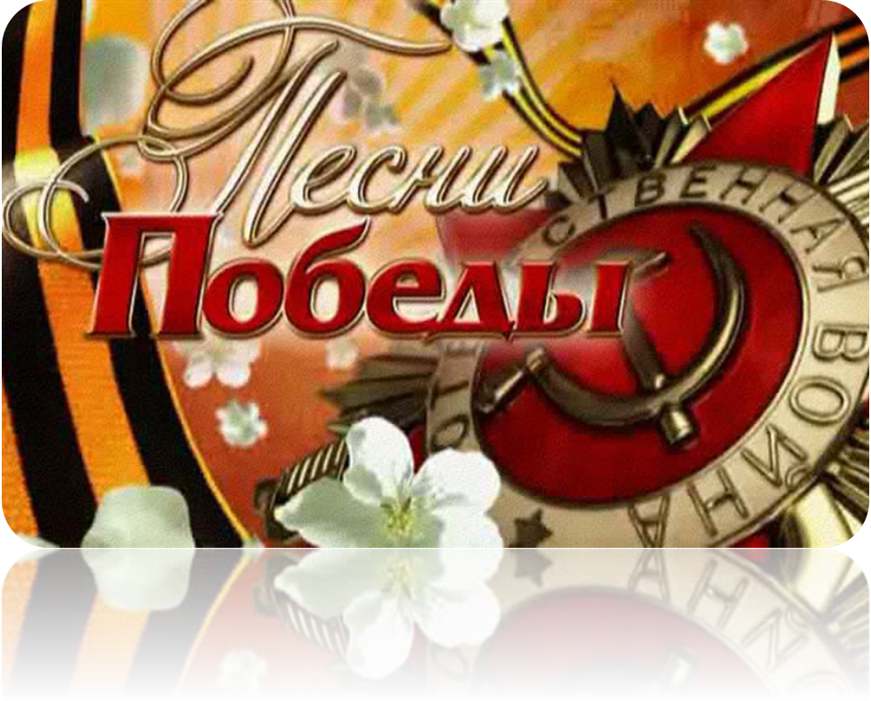 Композиция ко Дню Победы. День Победы петь. Картинки к песне день Победы. Заставка день Победы.