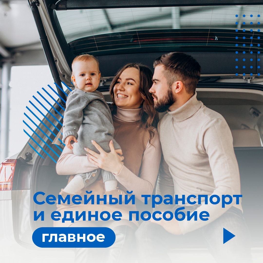 Когда Социальный фонд принимает решение о назначении единого пособия, в расчёт, помимо доходов семьи, берут и имущество. В том числе, транспорт.  Рассказываем о нюансах.  На расчёт выплат не повлияет наличие одного автомобиля или мотоцикла. А также — само