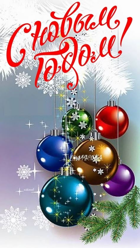 Поздравление с Новым годм директора учреждения!