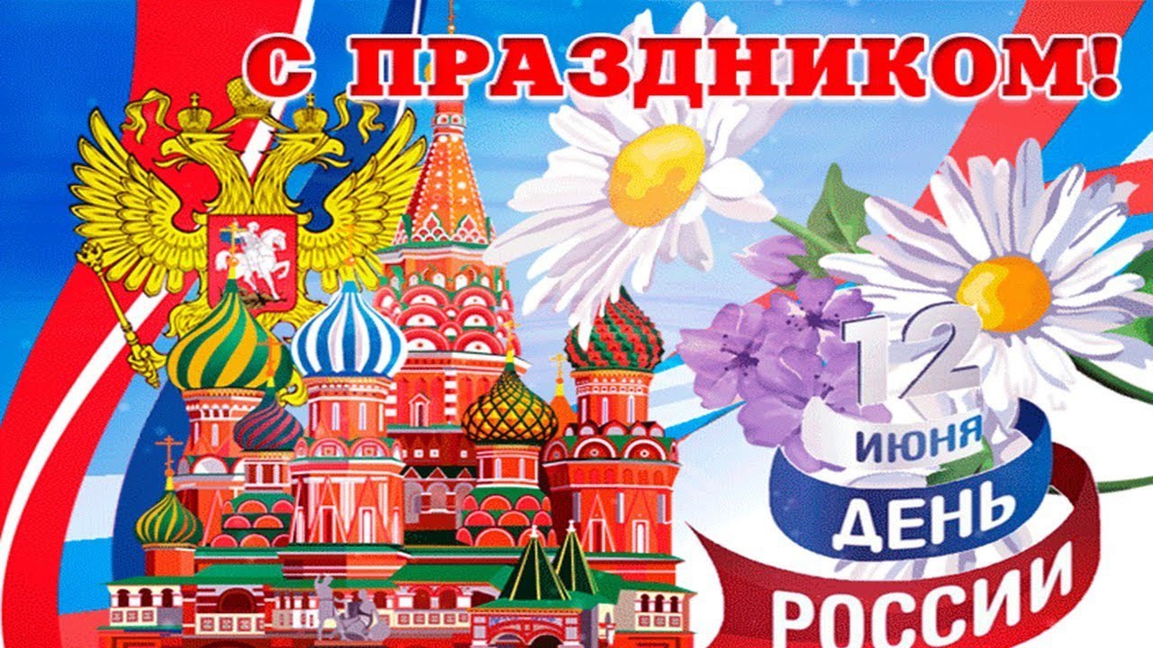 С Днём России