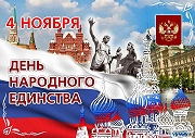 4 ноября - День Народного единства