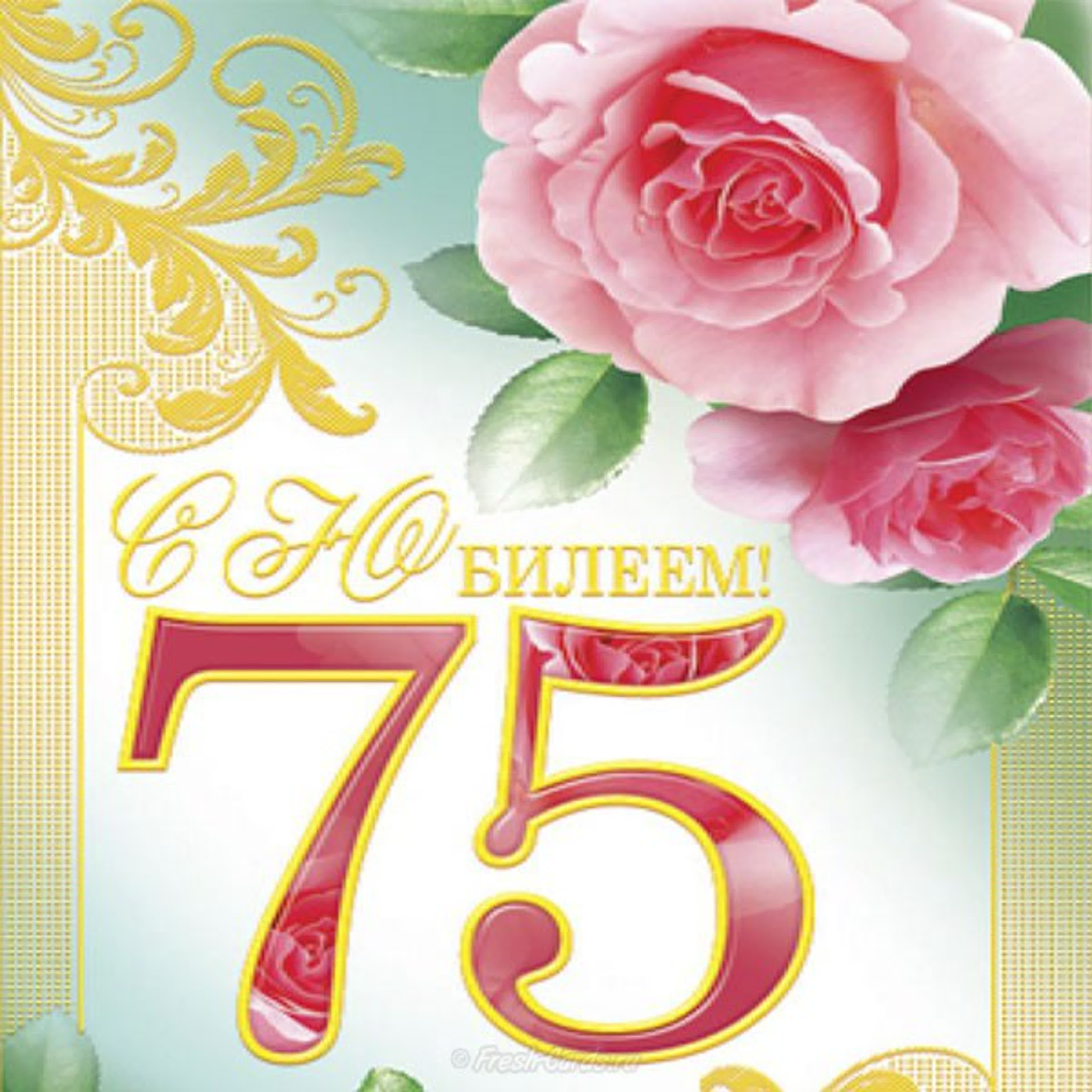 Поздравления с юбилеем женщине 75 открытка. С юбилеем 75. 75 Лет юбилей. С днем рождения с юбилеем 75 лет. Открытка с днём рождения 75 лет женщине.