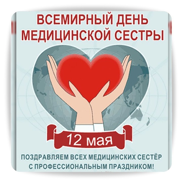 Ежегодно 12 мая отмечается Международный день медицинской сестры.