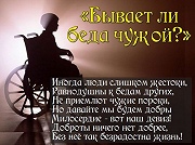 Беседа – диалог «Бывает ли беда чужой»