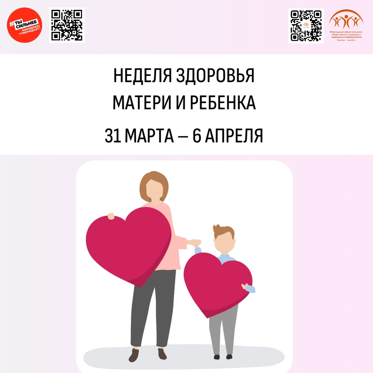 С 31 марта по 6 апреля Минздрав РФ проводит неделю здоровья матери и ребёнка