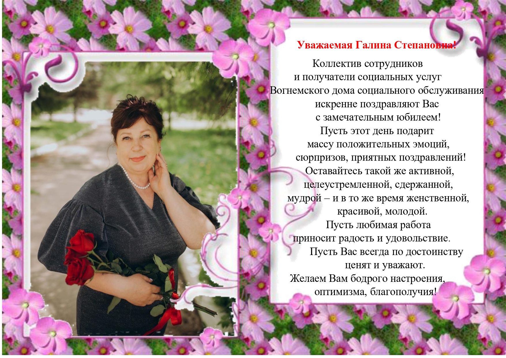 Поздравляем директора Маркову Галину Степановну с юбилеем!