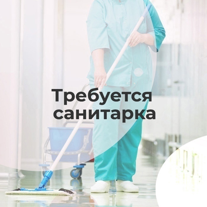 ВНИМАНИЕ! ВАКАНСИЯ, САНИТАРКА!