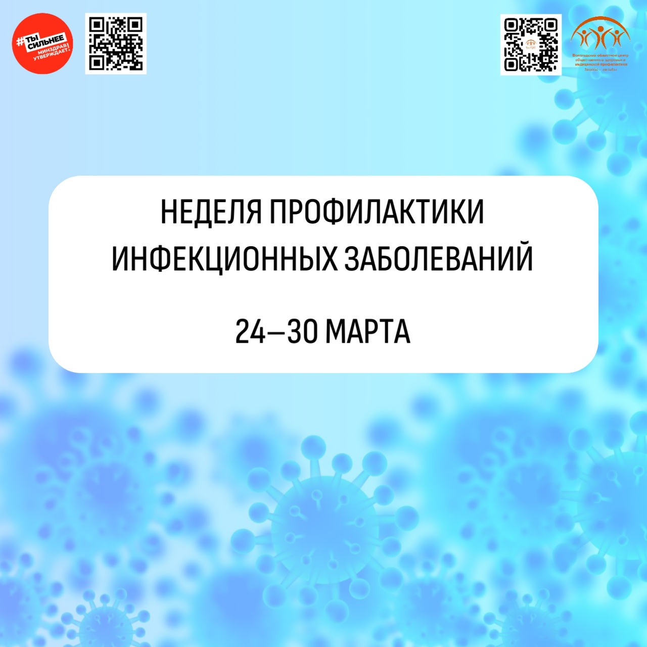 С 24 по 30 марта Минздрав РФ проводит неделю профилактики инфекционных заболеваний.