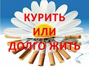 "Курить или долго жить"