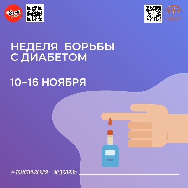 Минздрав РФ проводит Неделю борьбы с диабетом с 10 по 16 ноября! 
