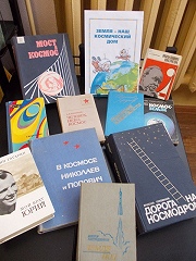 Книжная выставка к Дню Космонавтики