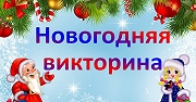 Викторина «Новогоднее лото»