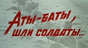 Просмотр военного фильма "Аты-баты, шли солдаты..."