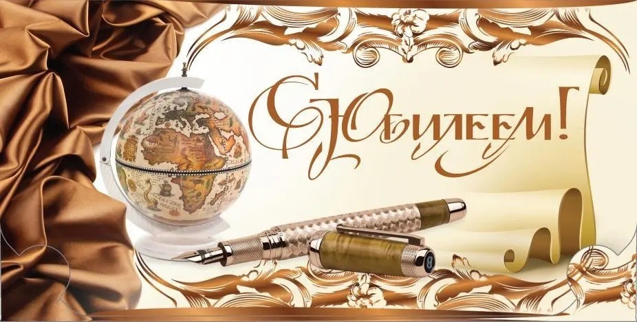 Поздравляем Маркова Александра Владимировича с юбилеем!!!