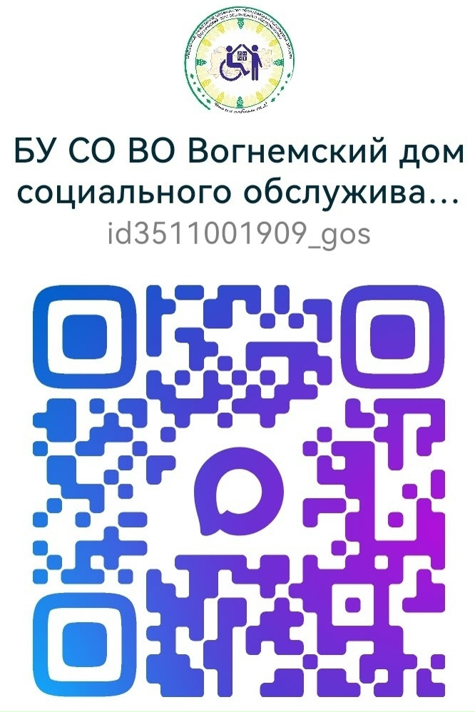 Вогнемский дом социального обслуживания теперь в MAX! Присоединяйтесь!