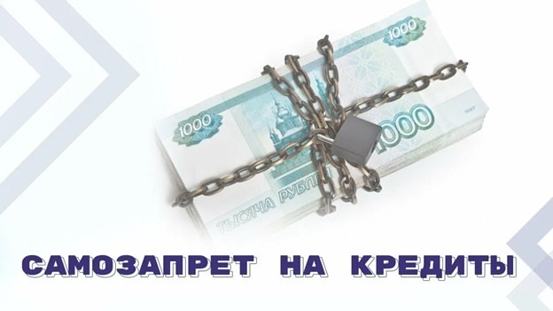 Самозапрет на кредиты, что это?