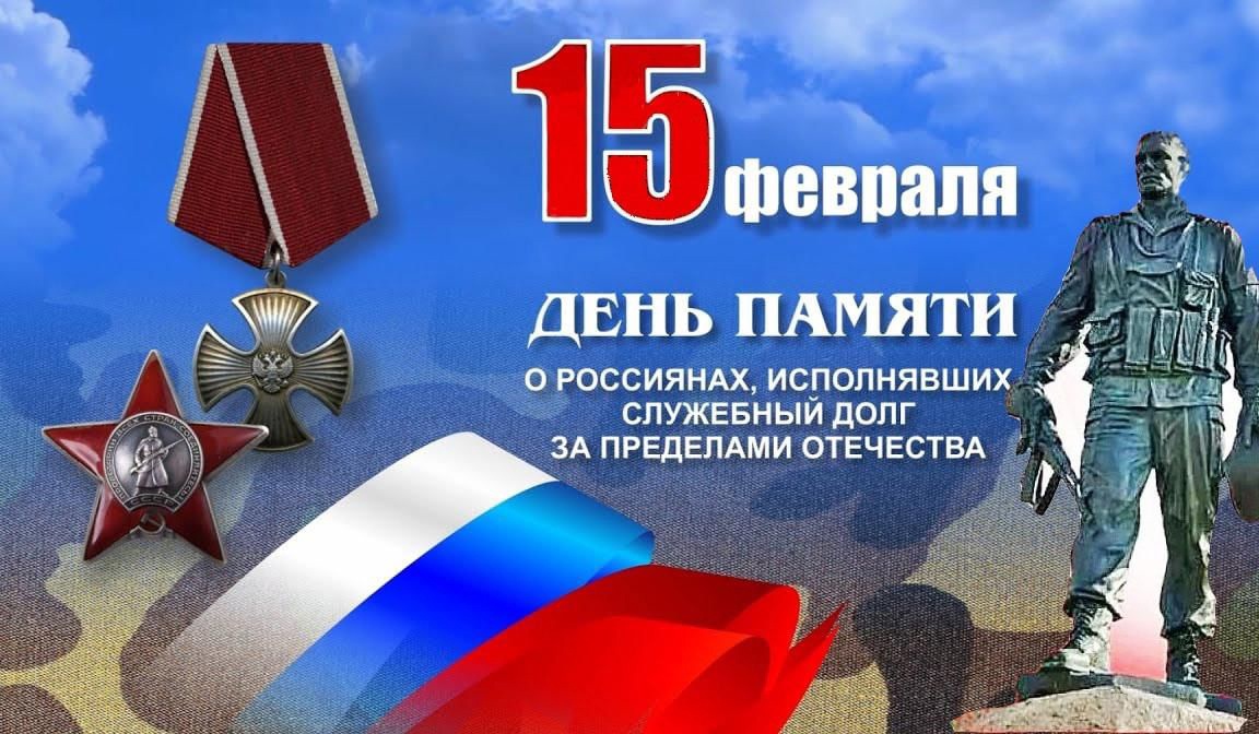 Презентация 15 февраля день памяти о россиянах исполнявших служебный долг за пределами отечества