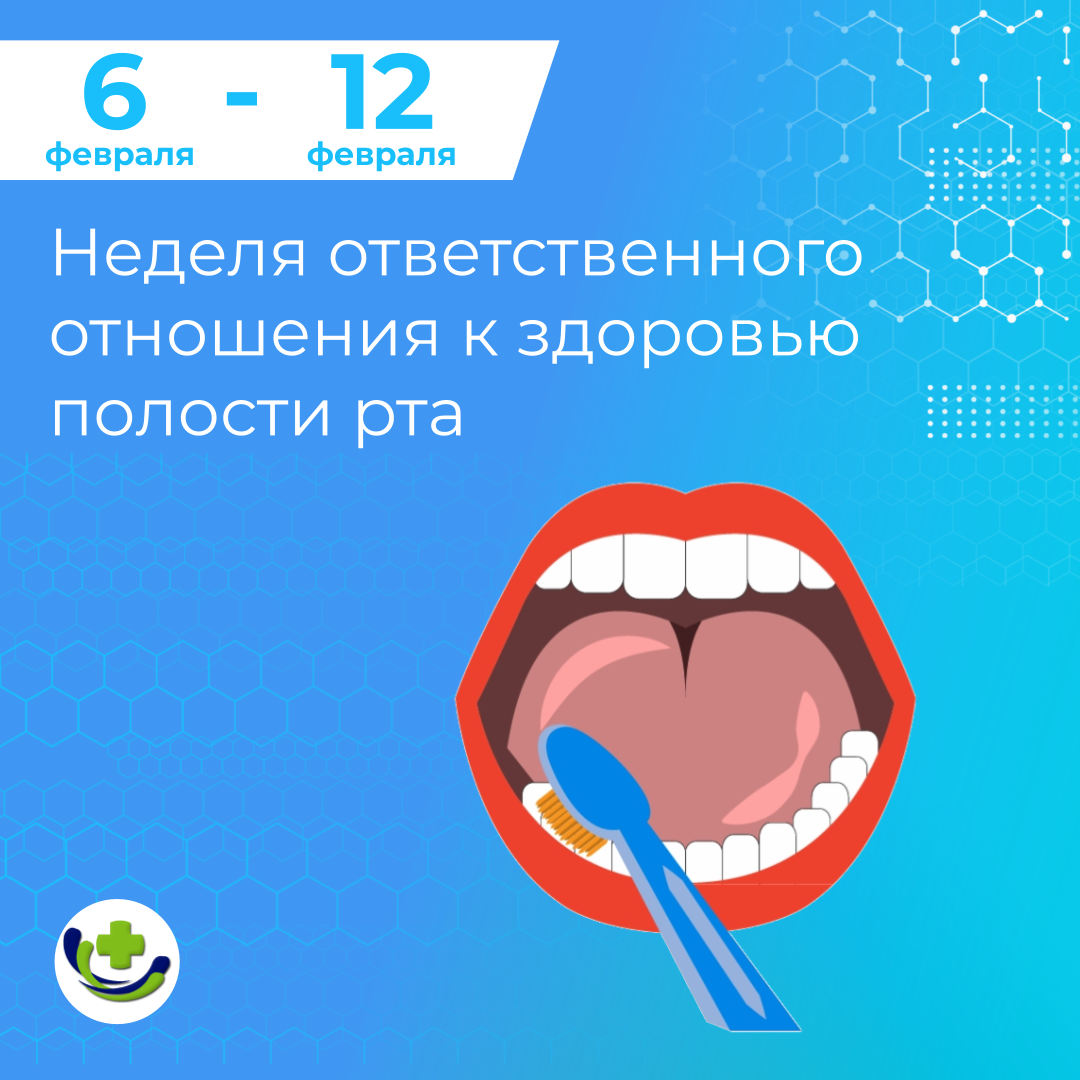 Полость рта профилактика лечение. Неделя здоровья полости рта. Ответственное отношение к здоровью полости рта. Неделя отношений к здоровью полости рта. Неделя ответственного отношения к полости рта.