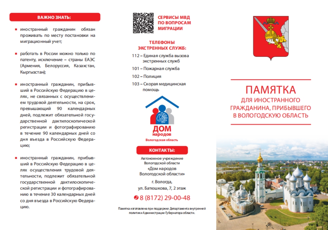 Памятка для иностранного гражданина, прибывшего в Вологодскую область