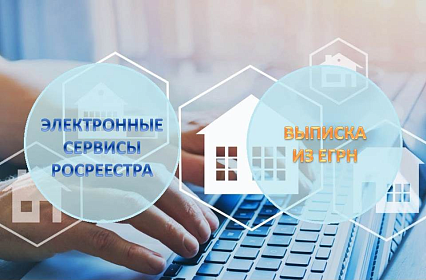 Если хотите быть в курсе того, что происходит с вашими объектами недвижимости, включите в Электронный сервис Росреестра адрес своей электронной почты, тогда на него будут поступать уведомления от Росреестра обо всех изменениях, вносимых в Единый государст